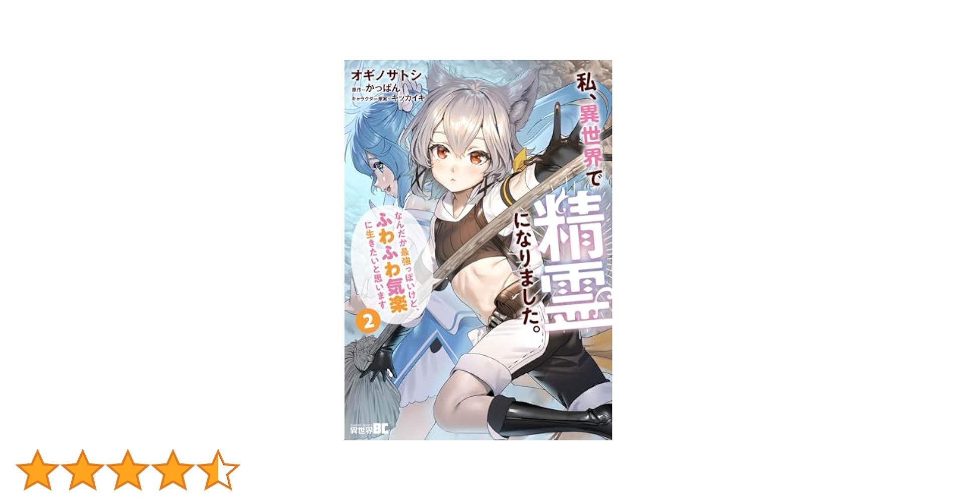 エイミスバジーナ 私、異世界で精霊になりました。なんだか最強っぽいけど 他 私、異世界で精霊になりました。なんだか最強っぽいけど